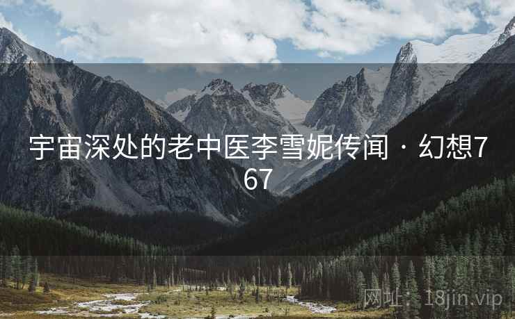 宇宙深处的老中医李雪妮传闻 · 幻想767