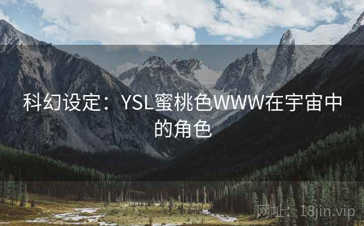 科幻设定：YSL蜜桃色WWW在宇宙中的角色