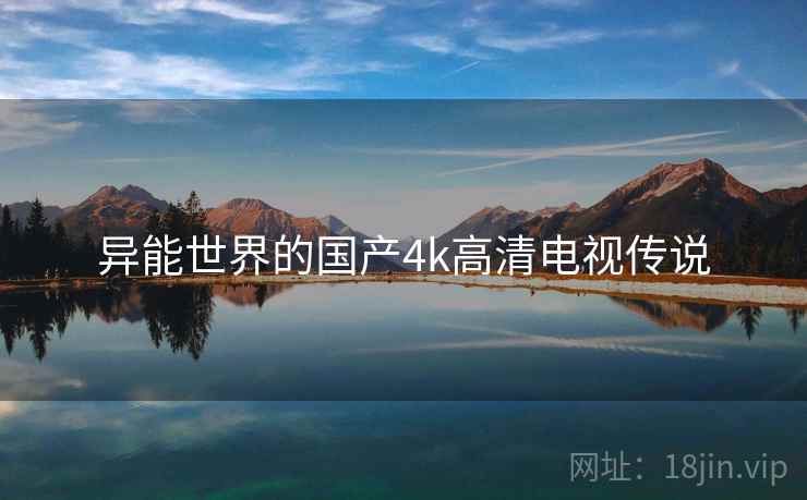 异能世界的国产4k高清电视传说