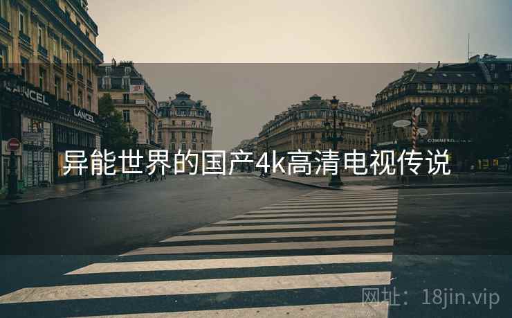异能世界的国产4k高清电视传说