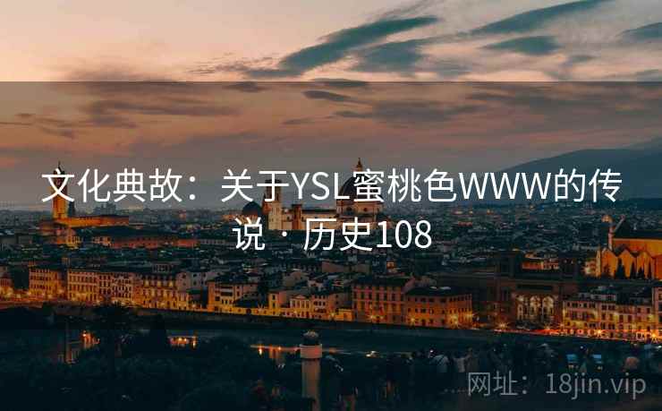 文化典故：关于YSL蜜桃色WWW的传说 · 历史108