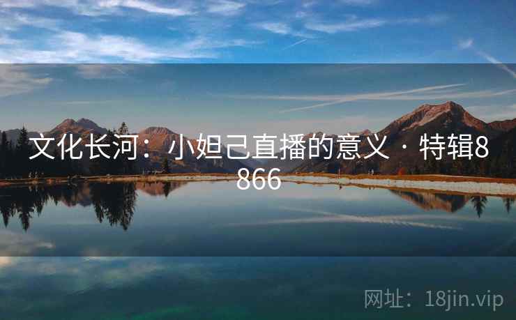 文化长河：小妲己直播的意义 · 特辑8866