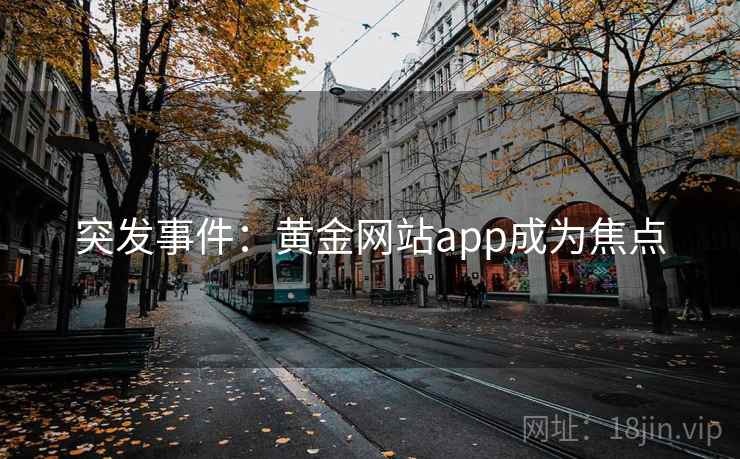 突发事件：黄金网站app成为焦点